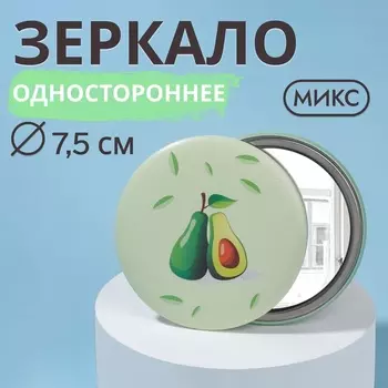 Зеркало карманное «Авокадо», d=7.5 см, рисунок МИКС