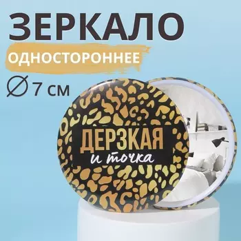 Зеркало карманное «Дерзкая», d=7 см, чёрное