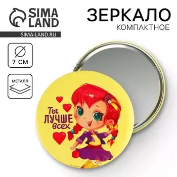Зеркало карманное детское «Ты лучше всех», d = 7,5 см