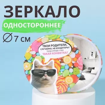 Зеркало карманное «Для конфетки», d=7 см, разноцветное