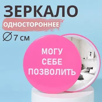 Зеркало карманное «Могу себе позволить», d=7 см, розовое