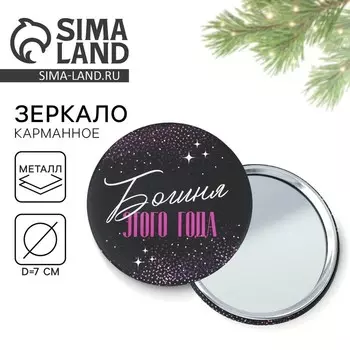 Новый год. Зеркало карманное новогоднее «Новый год: Богиня этого года», d = 7 см