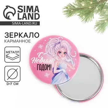 Зеркало карманное новогоднее «Новый год: С новым годом», диам.7 см