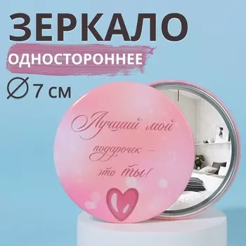Зеркало карманное «Послание», d=7 см, розовое