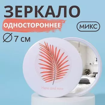 Зеркало карманное «Растения», d=7 см, МИКС