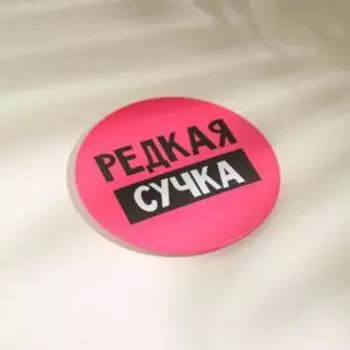 Зеркало карманное «Редкая сучка», d=7 см