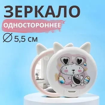 Зеркало карманное «Зверюшки», d=5.5 см, белое