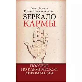 Зеркало кармы. 6-е издание. Пособие по кармической хиромантии. Акимов Б., Крашенинникова Р.