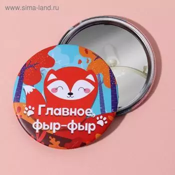 Зеркало карманное «Лисичка», d=7 см, разноцветное