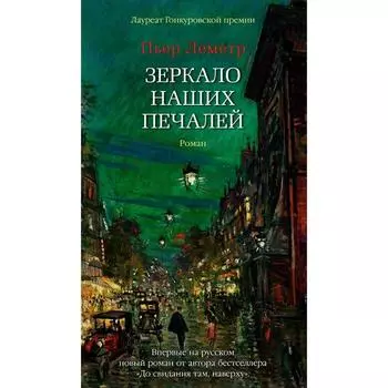 Зеркало наших печалей. Леметр П.