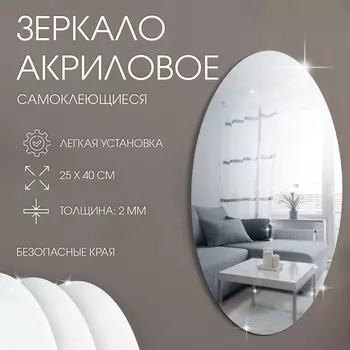 Зеркало настенное, наклейки интерьерные, зеркальные, декор на стену, панно 25 х 40 см