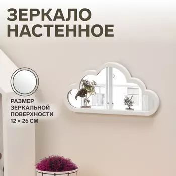 Зеркало настенное «Облачко», зеркальная поверхность 12 26 см, цвет белый