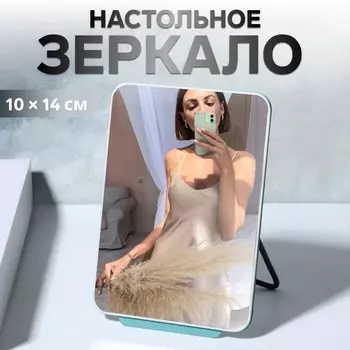 Зеркало настольное, 1014 см, бирюзовое