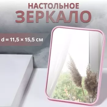 Зеркало настольное, 11,5 15,5 1,2 см, цвет розовый