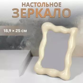 Зеркало настольное, 18,9 25 см, цвет бежевый