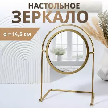 Зеркало настольное PREMIUM MIRROR, d зеркальной поверхности 14.5 см, 2920.5 см, золотистое