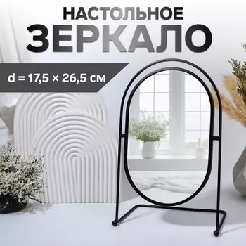 Зеркало настольное «PREMIUM MIRROR», зеркальная поверхность 17,5 26,5 см, цвет чёрный