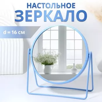 Зеркало настольное COLOURS, d зеркальной поверхности 16 см, голубое