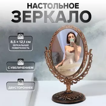 Зеркало настольное, двустороннее, с увеличением, зеркальная поверхность 8,5 12,1 см, цвет бронзовый