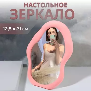 Зеркало настольное «Грейс», зеркальная поверхность 12.521 см, розовое