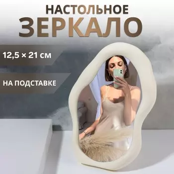 Зеркало настольное «Грейс», зеркальная поверхность 12,5 21 см, цвет белый