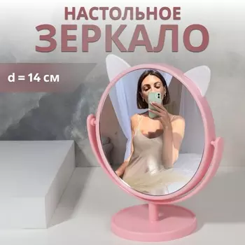 Зеркало настольное «Круг», d зеркальной поверхности 14,5 см, цвет розовый