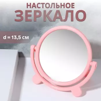 Зеркало настольное «Круг», d зеркальной поверхности 13.5 см, розовое