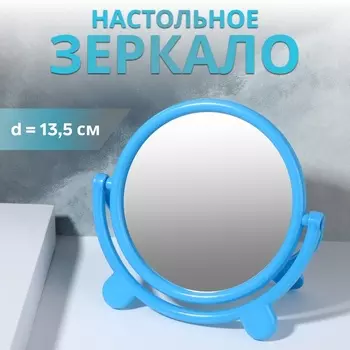 Зеркало настольное «Круг», d зеркальной поверхности 13.5 см, голубое