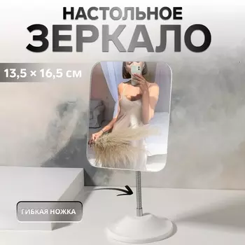 Зеркало настольное, на гибкой ножке, зеркальная поверхность 13.516.5 см, в коробке, белое