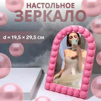 Зеркало настольное «Овал», 19.529.52.5 см, розовое