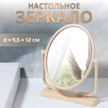 Зеркало настольное «Овал», зеркальная поверхность 9,5 12 см, цвет бежевый