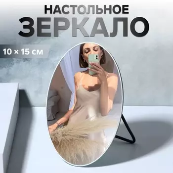 Зеркало настольное «Овал», зеркальная поверхность 10 15 см