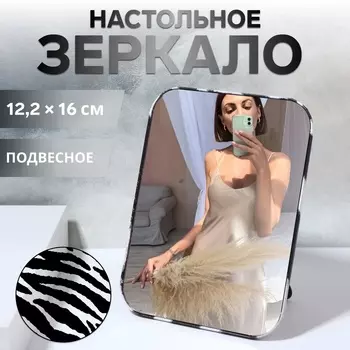 Зеркало настольное - подвесное «ANIMAL», 12,2 16 см, цвет «зебра»
