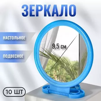 Зеркало настольное - подвесное «Круг», d зеркальной поверхности 9.5 см, голубое