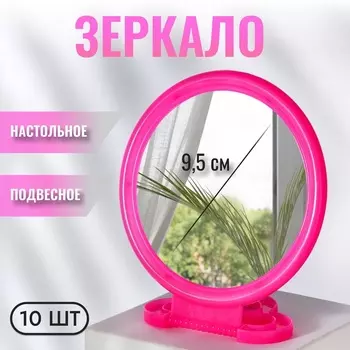 Зеркало настольное - подвесное «Круг», d зеркальной поверхности 9.5 см, розовое