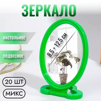 Зеркало настольное «Овал», подвесное, зеркальная поверхность 8.512.5 см, МИКС