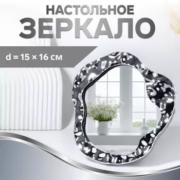 Зеркало настольное «Волны», зеркальная поверхность 1516 см, серебристое