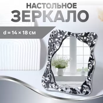Зеркало настольное «Волны», зеркальная поверхность 1418 см, серебристое