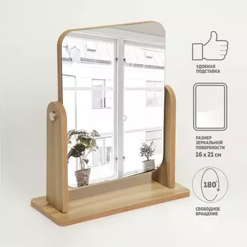 Зеркало настольное, зеркальная поверхность 17 х 22 см, цвет бежевый
