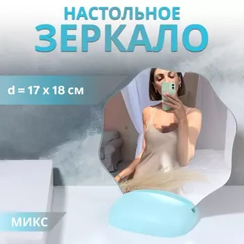 Зеркало настольное, зеркальная поверхность 1718 см, МИКС
