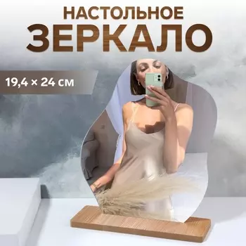 Зеркало настольное, зеркальная поверхность 19,4 24 см, цвет бежевый