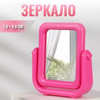 Зеркало настольное, с увеличением х2, зеркальная поверхность 7.89.8 см, розовое