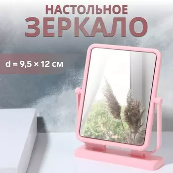 Зеркало настольное, зеркальная поверхность 9,5 12 см, цвет розовый