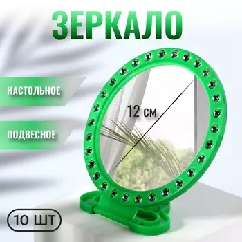 Зеркало настольное, зеркальная поверхность d=12 см, фасовка 10 шт., зелёное