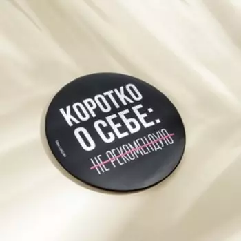 Зеркало «Не рекомендую», диаметр 7 см