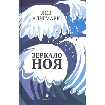 Зеркало Ноя. Альтмарк Л.