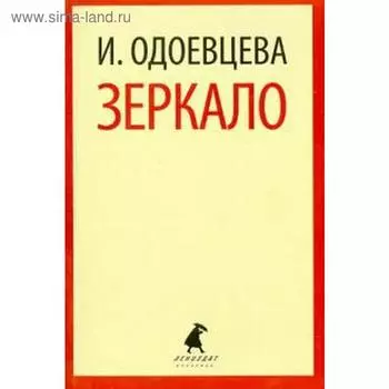 Зеркало. Одоевцева И.