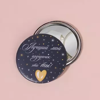 Зеркало «Подарочек», d 7,5 см