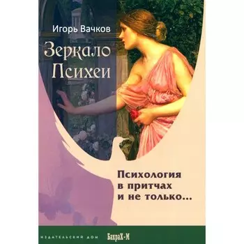 Зеркало Психеи. Психология в притчах и не только… Вачков И.В.