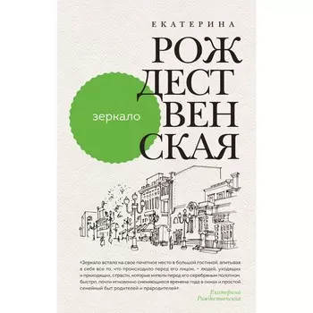 Зеркало. Рождественская Е.Р.